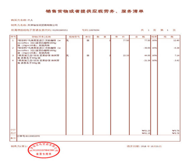 防伪税控系统开具《销售货物或者提供应税劳务清单》并加盖发票专用章