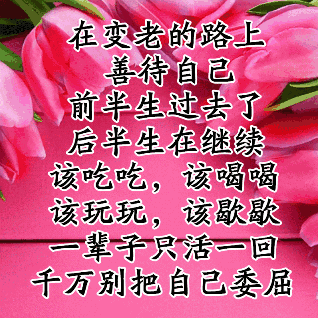 人啊,一辈子,就活一回,善待自己很重要!