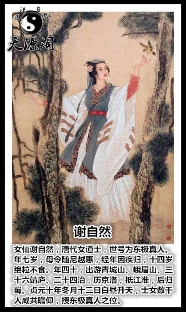 女仙谢自然飞升