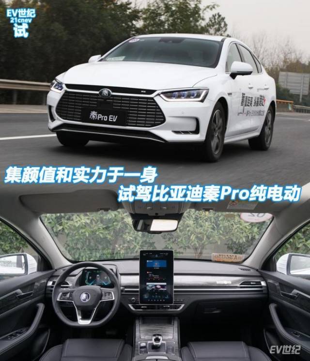 集颜值和实力于一身 试驾比亚迪秦pro纯电动车_手机