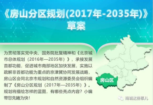 房山区行政辖区,规划年限为2017年至2035年,明确到2035年的发展基本
