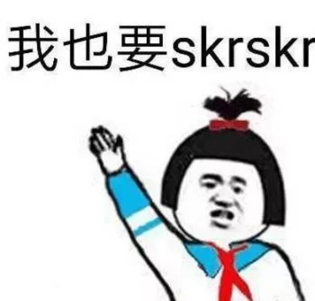 热门表情包:今天skr好日子