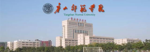 唐山师范学院2018-2019历史学博士研究生招聘启事