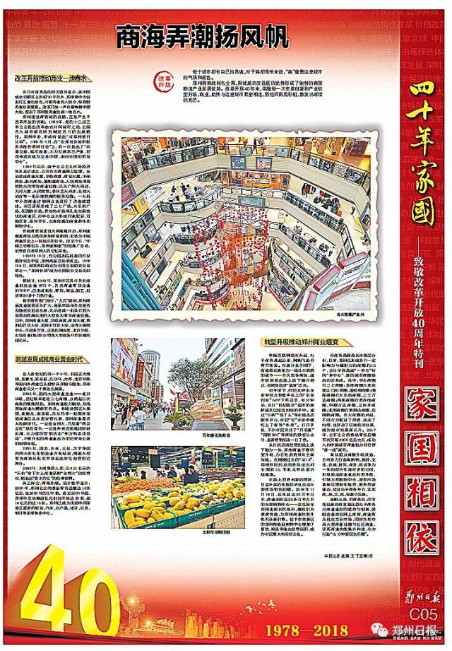 四十年家国——《郑州日报》推出致敬改革开放40周年特刊