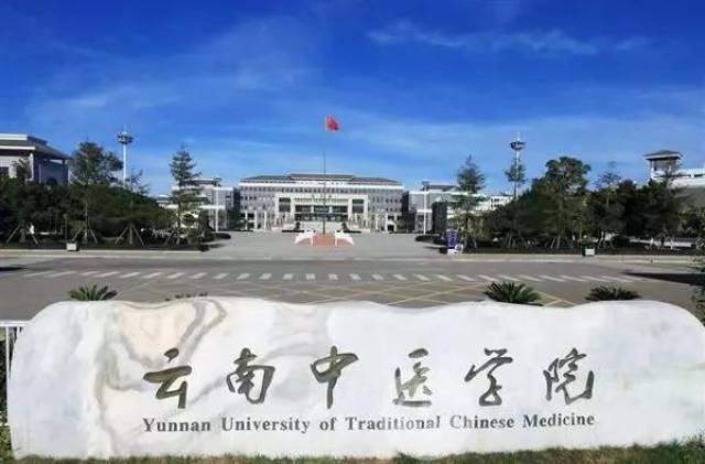 再见,云南中医学院 你好,云南中医药大学 12月11日 云南中医学院接到