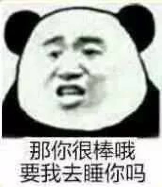 【污污表情包】【 警告!口味较重,慎点!】爱个毛线,我