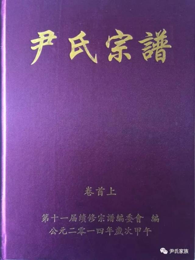 尹氏族谱〗湖北省黄石市阳新《尹氏宗谱》