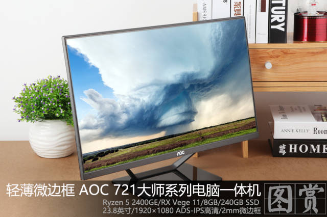 轻薄微边框 aoc 721大师系列电脑一体机图赏