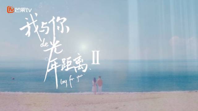 【今日看点】网剧||《我与你的光年距离2》是什么神仙爱情,小编被甜哭