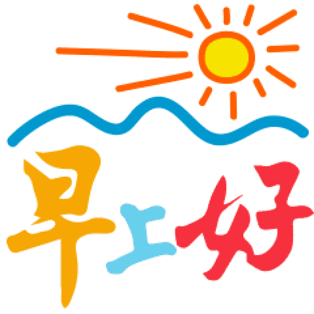 微信聊天图片表情大全 早晨好不用打字的动图