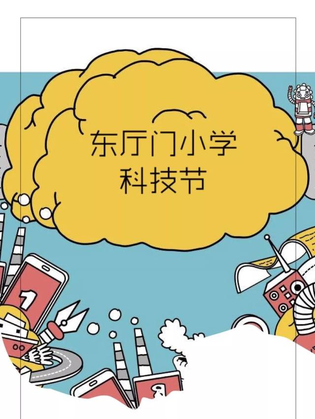 【东厅门小学】让课堂插上科技的翅膀--第六届科技节