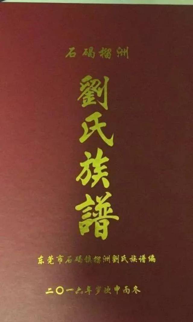 最全刘氏族谱封面照片展,刘家人快来看看!