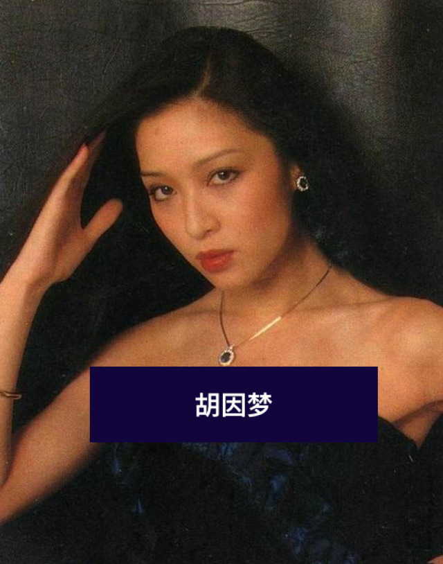 胡茵梦早期10幅杂志挂历照:有才华的女子,没法安心做一个影星