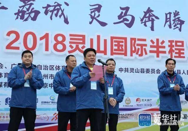 灵山县县长刘钦在2018灵山国际半程马拉松赛开幕式上致辞.
