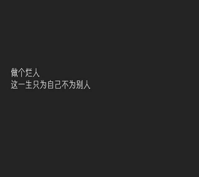 做个烂人 大风大雨 绝不缺你