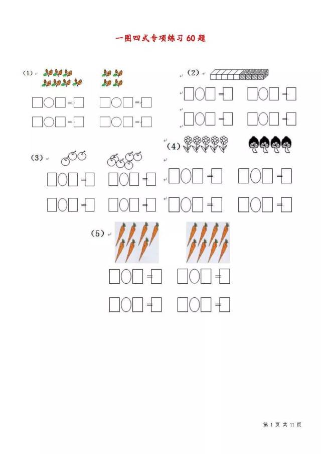 天津小学一图四式数学专项练习60题扫描版,提升学习兴趣不再难!