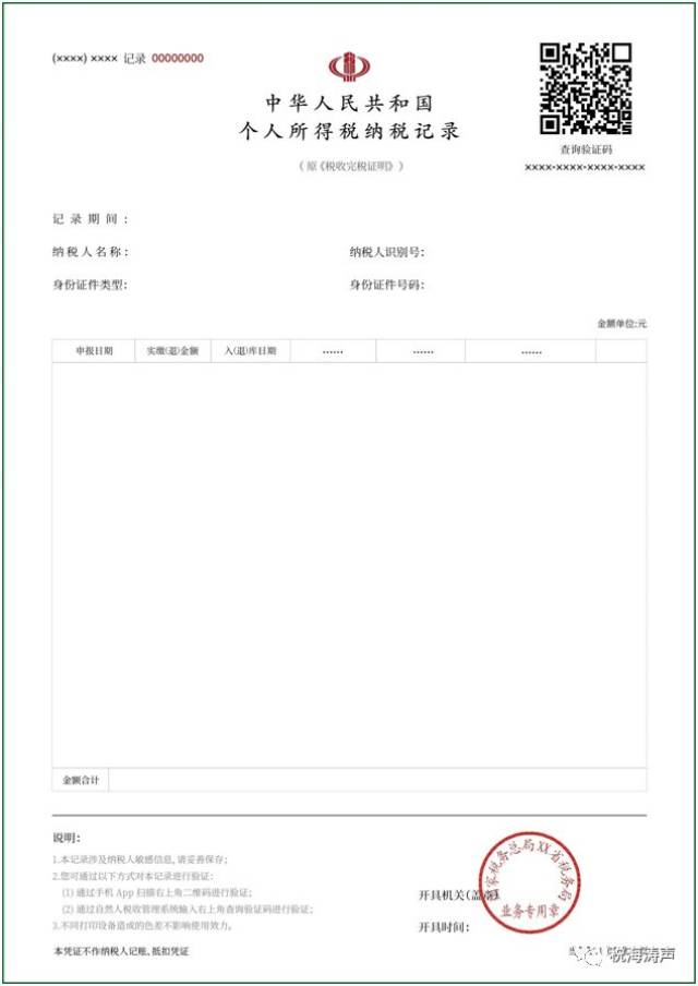 《个人所得税纳税记录》闪亮登场!另:附加税费
