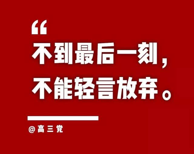 2019送给高三:不努力,除了长大一岁,你别无所获!