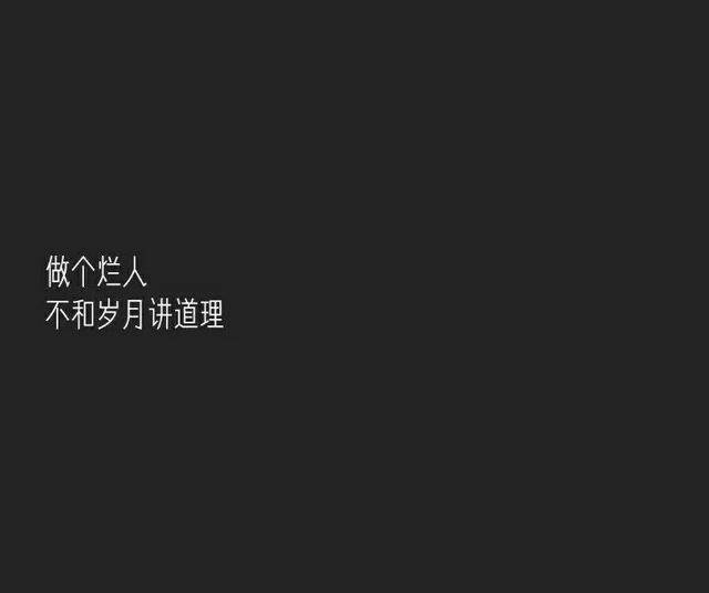 做个烂人 大风大雨 绝不缺你