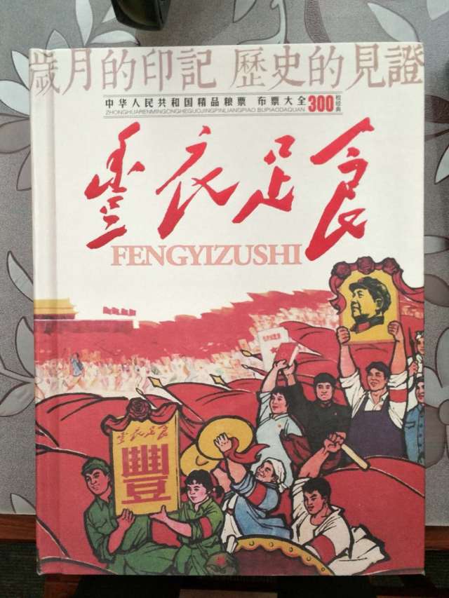 丰衣足食【历史印记】
