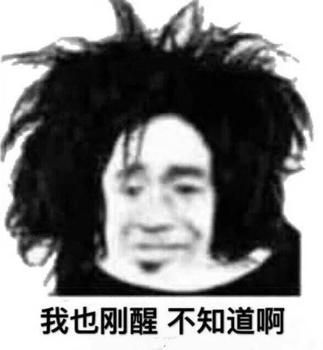 吃瓜专用表情包 | "刚刚睡醒,又怎么了?"