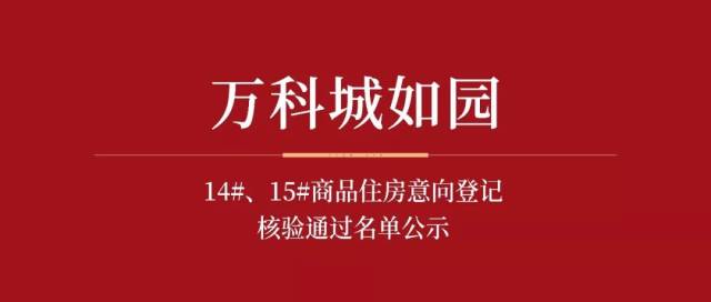 长安新城三期8#地块b区(推广名:万科城如园)14#,15#商品住房意向登记