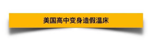 卖惨!美国大学申请文书谎称妈妈去世被戳穿,造假并非“