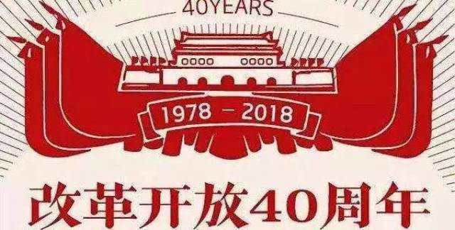 致敬改革开放四十年的奋斗者们!
