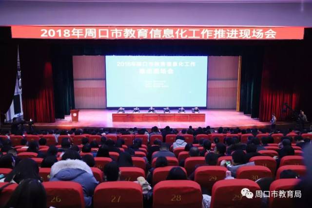 周口以教育信息化推动教育现代化