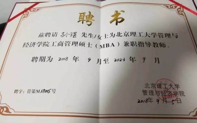 受邀担任北京理工大学管理与经济学院mba校外指导老师并接收聘任证书