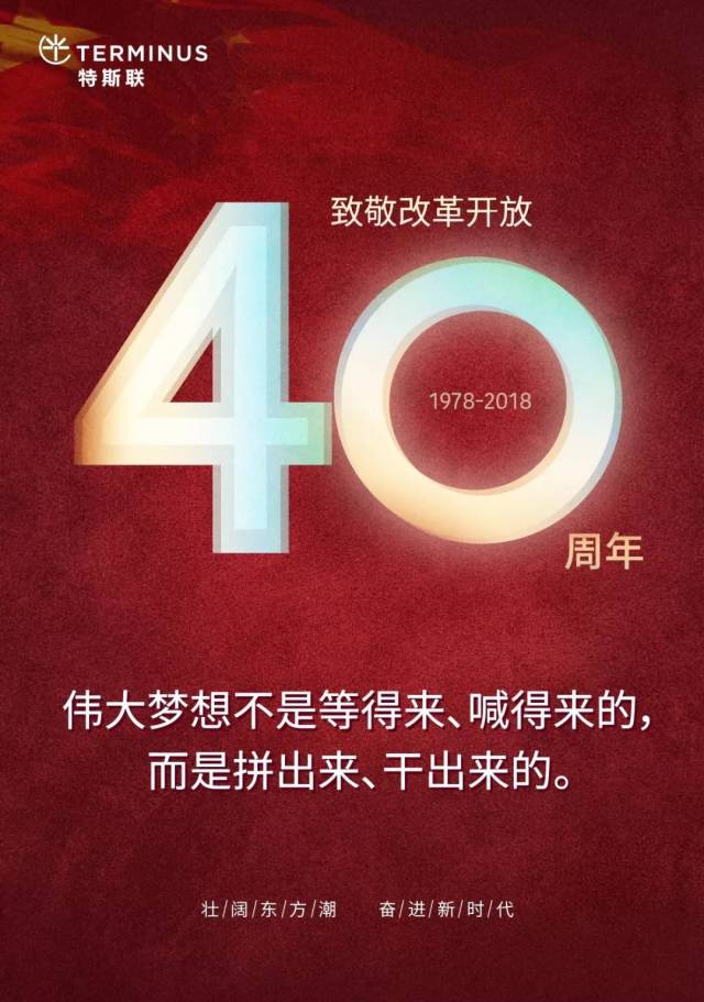 致敬改革开放40周年:奋斗,是纪念改革开放的最美姿态!