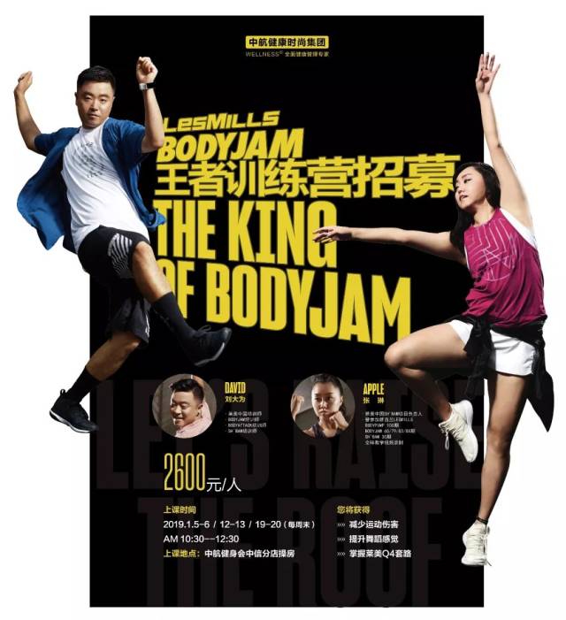 bodyjam王者训练营 | 莱美大咖apple & david近距离教