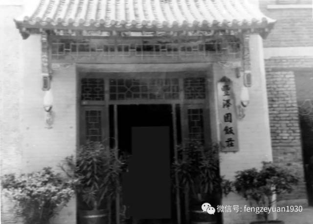 丰泽园饭庄始建于1930年,是由名堂栾学堂,名厨陈焕章创办至今已有88年