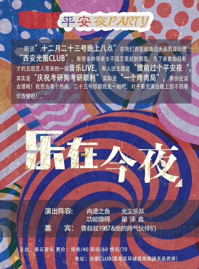 【12/23"乐在今夜"】平安夜party-想和你有个不归之夜!
