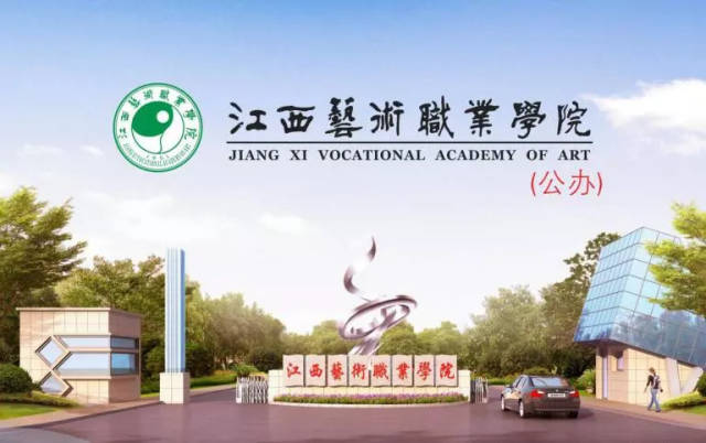 江西艺术职业学院2019年戏剧影视表演专业及国际标准舞专业校考招生