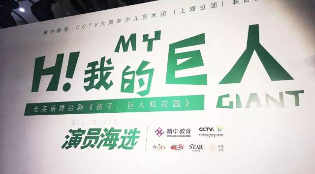 全儿童英语舞台剧《孩子、巨人和花园》演员首