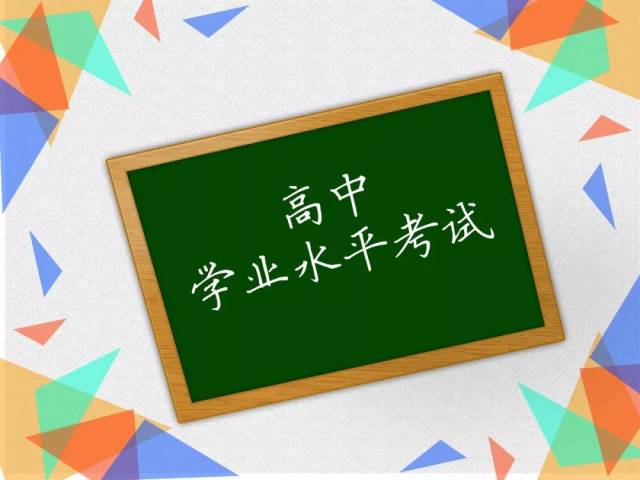 至29日举行2017级普通高中学生学业水平考试记者从市招办了解到息消新