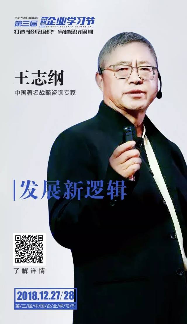 嘉宾预告 王志纲:揭秘发展新逻辑,寻找企业新"活法"