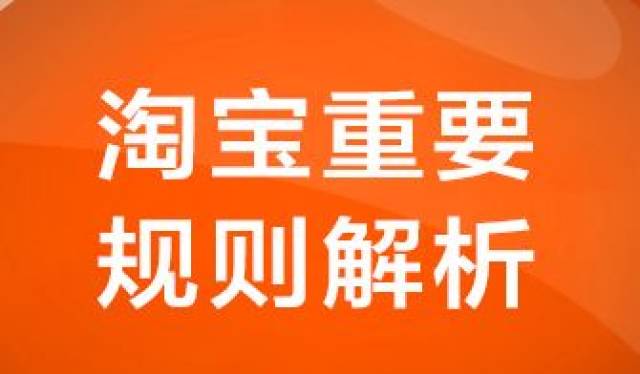 开淘宝网店的肯定都非常关注淘宝新发布的一些规则,只有不违规才能把