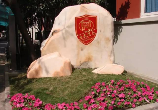 西南模范中学