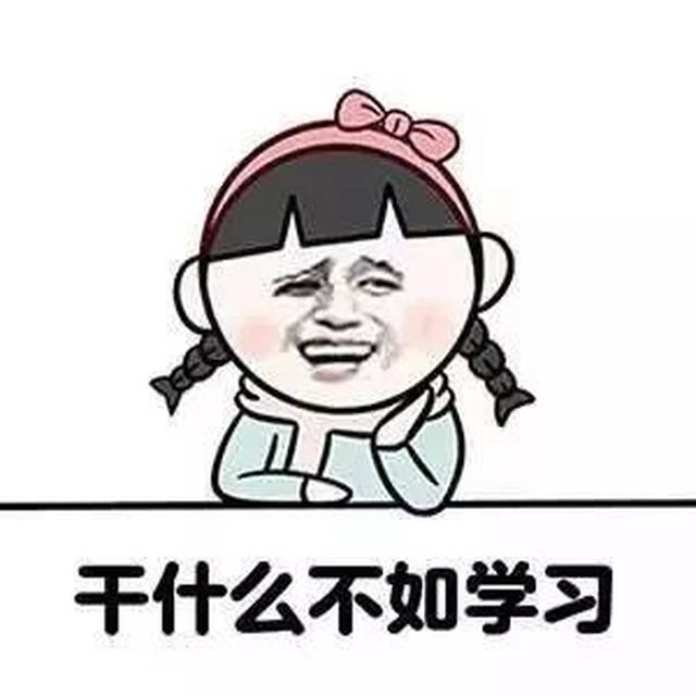 20考研 | 考研人的表情包,必须是这样滴~