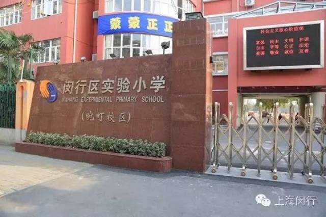 原闵行区教育学院附属梅陇实验学校(高兴路389号)划归闵行区实验小学