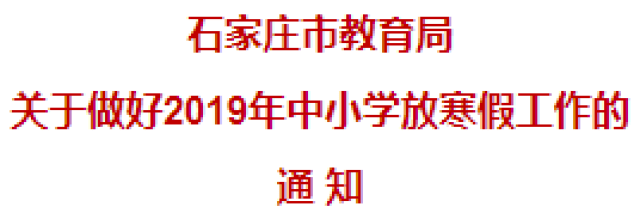 定了!石家庄市中小学2019年放寒假时间公布;ofo退押金:您当前已排到第9774029位!丨新闻早餐