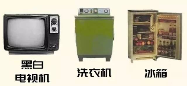 80年代 黑白电视机陪伴了家庭的每一次团聚 90年代 冰箱空调丰富了