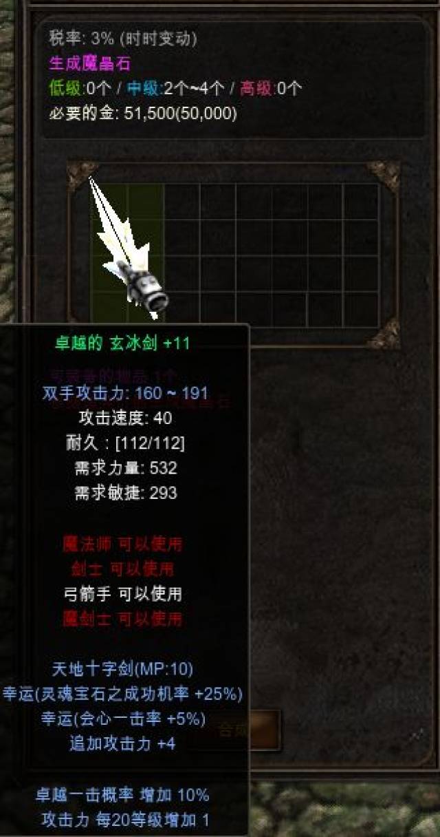 奔雷剑 7-9个低级魔晶石 中级魔晶石 此处以" 11追4,有技能,有幸运,双