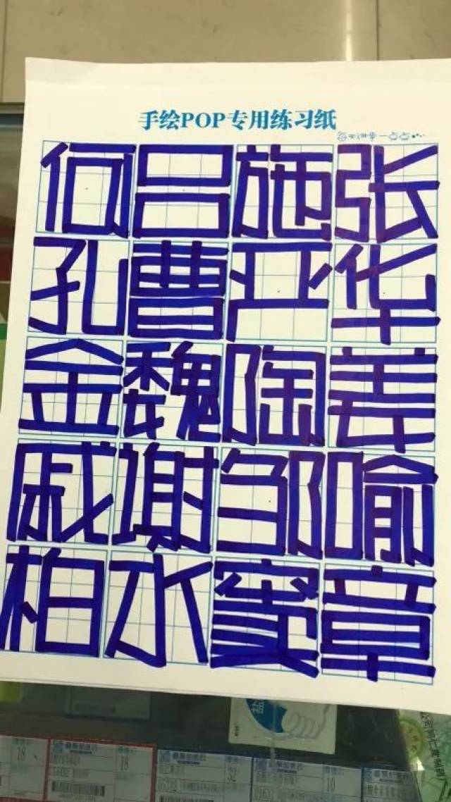 手绘pop字体打卡营-正体字打卡第3天(50人打卡附图)