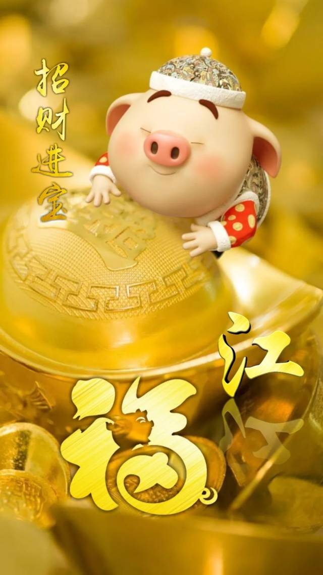 猪猪拜年,恭喜发财,招财进宝50张姓氏壁纸!美美美!