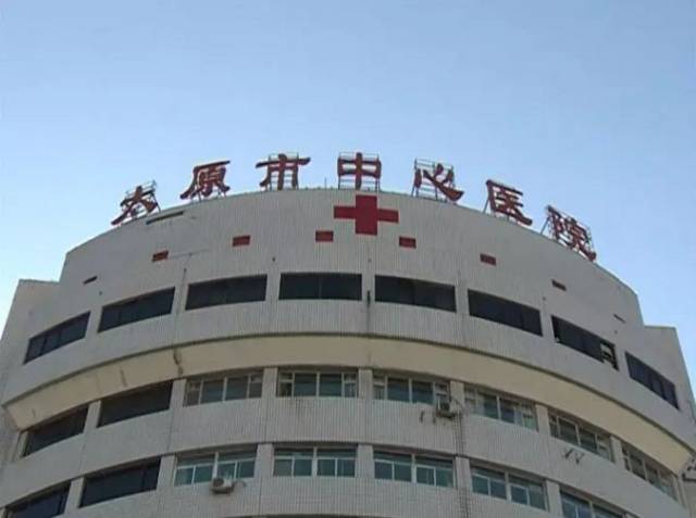 小代和家里的亲戚都 接到了太原市中心医院的电话.