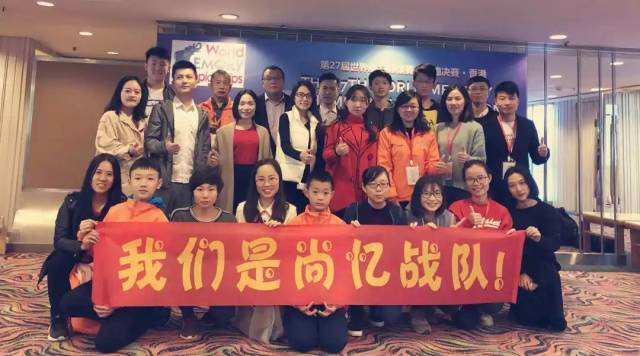 【世界脑力锦标赛】2019年最后一搏,尚忆战队的伙伴们,加油!
