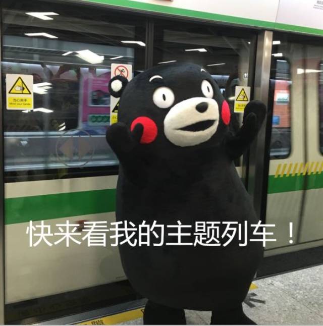 网红表情帝熊本熊惊现南宁地铁站!一大波南宁人专属表情包来袭.